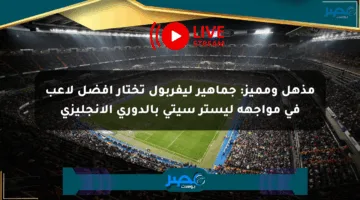 مذهل ومميز: جماهير ليفربول تختار أفضل لاعب في مواجهة ليستر سيتي بالدوري الإنجليزي